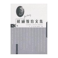 杜威教育文集(第3卷)