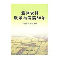 温州农村改革与发展30年