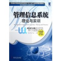 管理信息系统(理论与实训)