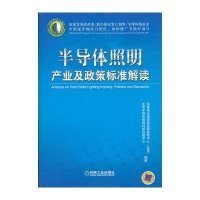 半导体照明产业及政策标准解读