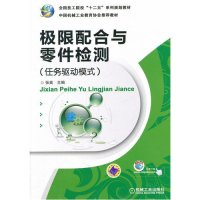 极限配合与零件检测(任务驱动模式)