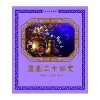 漫画二十四史(卷4.三国志晋书)