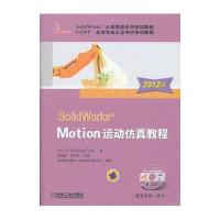 SolidWorks Motion运动仿真教程(2012版)
