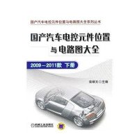 国产汽车电控元件位置与电路图大全(2009-2011款下).国产汽车电控元件位置
