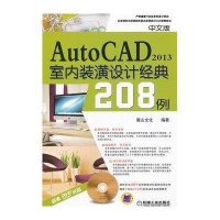 AutoCAD 2013室内装潢设计经典208例（中文版）