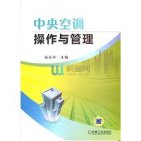 中央空调操作与管理