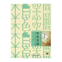 木色空间(欧美设计师室内创意设计作品解读)