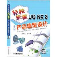 轻松掌握UG NX8中文版产品造型设计
