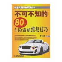 不可不知的80个车险索赔维权技巧/车主实用锦囊系列丛书