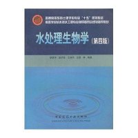 水处理生物学(第4版)