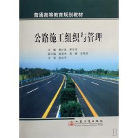 公路施工组织与管理/高等教材