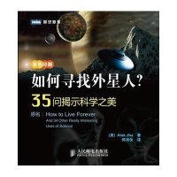如何寻找外星人?:35问揭示科学之美