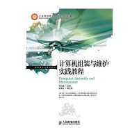 计算机组装与维护实践教程
