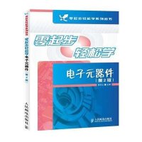 零起步轻松学电子元器件（第2版）