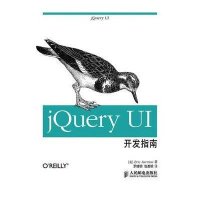 jQuery UI开发指南
