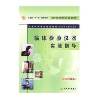 临床检验仪器实验指导(协编)