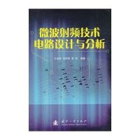 微波射频技术电路设计与分析