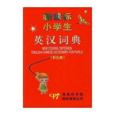 新课标小学生英汉词典(彩色版)