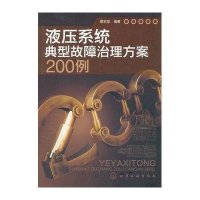 液压系统典型故障治理方案200例