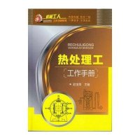 热处理工工作手册·机械工人工作手册系列