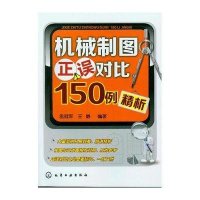 机械制图正误对比150例精析