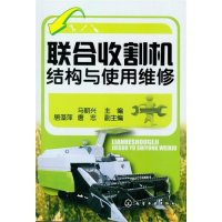 联合收割机结构与使用维修