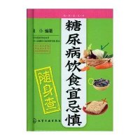 糖尿病饮食宜忌慎随身查
