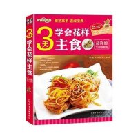 3天学会花样主食