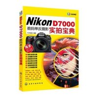 Nikon D7000数码单反摄影实拍宝典