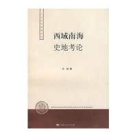 西域南海史地考论(人文社科新著丛书)