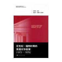 尼克松-福特时期的美国对华政策(1973-1976)