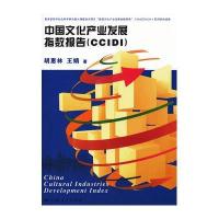 中国文化产业发展指数报告（CCIDI）