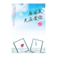 原谅我无法爱你