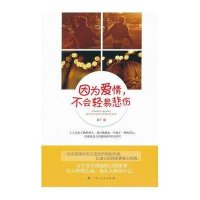 因为爱情，不会轻易悲伤