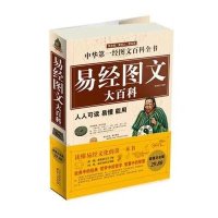 易经图文大百科