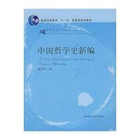 中国哲学史新编