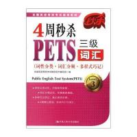 4周秒杀PETS三级词汇