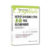 同等学力申请硕士学位英语考试综合辅导教程