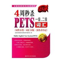 4周秒杀PETS一级、二级词汇