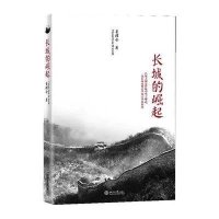 长城的崛起