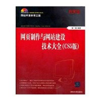 网页制作与网站建设技术大全(CS5版)(珍藏版)(附光盘)