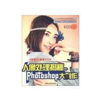 人像处理揭秘:Photoshop大制作（附光盘）