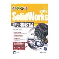 SolidWorks 2012中文版标准教程（附光盘）