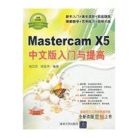 Mastercam X5中文版入门与提高（附光盘）