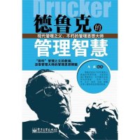 德鲁克的管理智慧