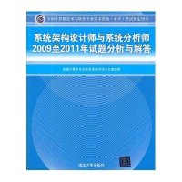系统架构设计师与系统分析师2009至2011年试题分析与解答