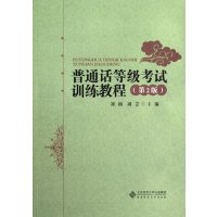 普通话等级考试训练教程(第2版)