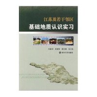 江苏及若干邻区基础地质认识实习（彩色版）