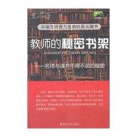 教师的秘密书架:名师与读书不得不说的秘密