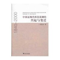 中国近现代科技思潮的兴起与变迁(1840-2000)